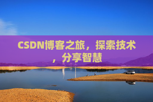 CSDN博客之旅，探索技术，分享智慧